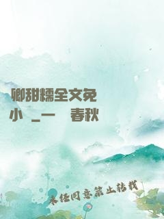 嬌卿甜糯全文免費閱讀 小說